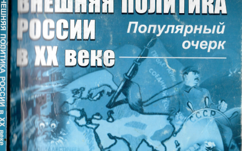 Print PDF  Обсуждая задачи советской делегации на Гаакской конференции (1922 г.), Ленин писал «Надо объяснить людям реальную обстановку того, как велика тайна, в которой война рождается, и как беспомощна обычная […]