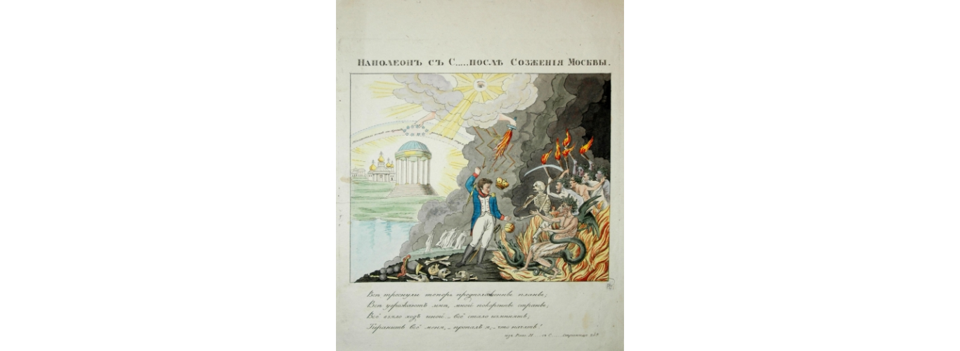 И.Тербенёв, 1813. Наполеон с Сатаной после пожара Москвы. Многоточия - потому что "Сатана" или "чёрт" слова нецензурные.